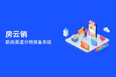 房云销新房分销报备系统，助力房企管理分销渠道报备